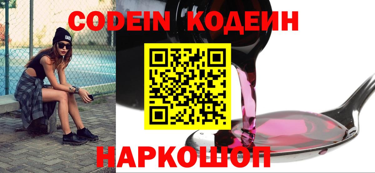Codein напиток Lean (лин)  Вход с VPN  Волхов  Codein Purple Drank 